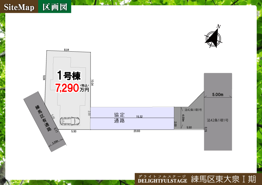 新築戸建　練馬区東大泉Ⅰ期【全1棟】